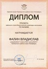2025-2026 Фалин Владислав 7л1 РО физика (Федорчук Л.В.)